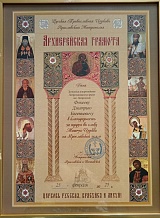 Вручение архиерейской грамоты